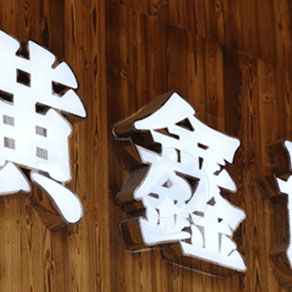 鄭州門頭發(fā)光字制作有什么效果？
