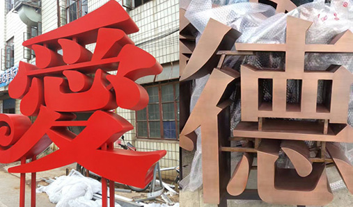 室外led發(fā)光字防水怎么處理？