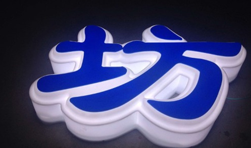 鄭州室外發(fā)光字有哪幾種？——發(fā)光字生產(chǎn)廠家