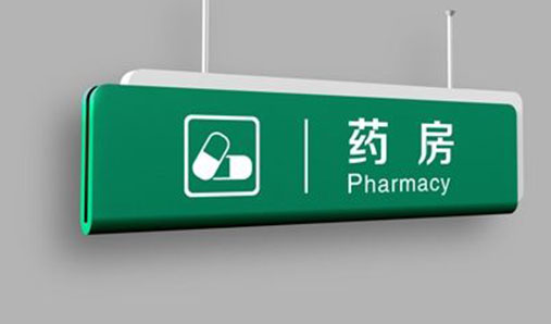 河南醫(yī)院標(biāo)識(shí)標(biāo)牌設(shè)計(jì)制作原則是什么？